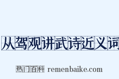 从驾观讲武诗近义词是什么意思的图片